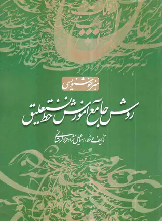 روش جامع آموزش خط نستعلیق