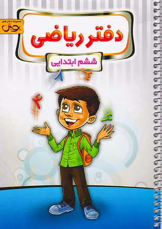 کتاب دفتر ریاضی ششم ابتدایی انتشارات پویش اندیشه خوارزمی