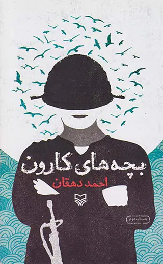 بچه های کارون