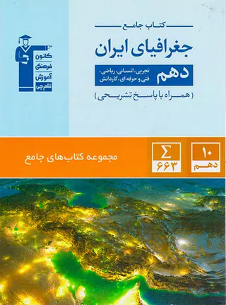 کتاب جامع جغرافیای ایران دهم تجربی انسانی ریاضی فنی و حرفه ای کاردانش انتشارات کانون فرهنگی آموزش قلم چی