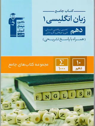 کتاب جامع زبان انگلیسی1 دهم تجربی ریاضی انسانی فنی و حرفه ای و کارودانش مجموعه کتاب های جامع انتشارات کامون فرهنگی آموزش