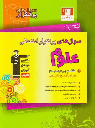 کتاب سوال های پرتکرار علوم هفتم انتشارات قلم چی