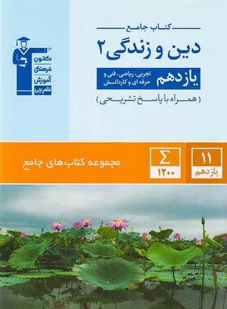 کتاب جامع دین و زندگی2 یازدهم تجربی.ریاضی.فنی و حرفه ای و کاردانش مجموعه کتاب های جامع انتشارات کانون فرهنگی آموزش قلم چی