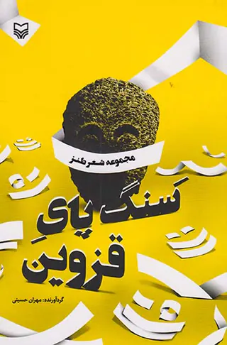 سنگ پای قزوین
