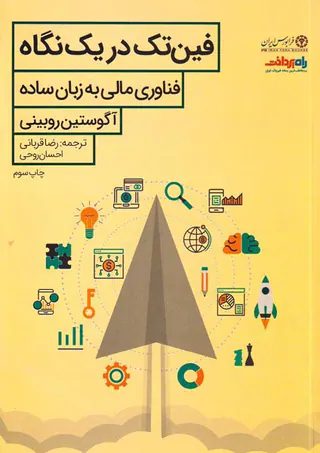 فین تک در یک نگاه