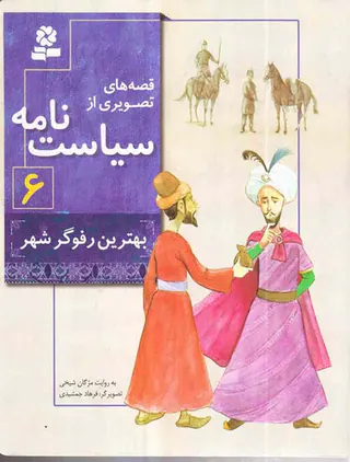 قصه های تصویری از سیاست نامه جلد ششم بهترین رفوگر شهر