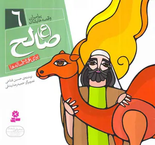 پیامبران و قصه هایشان خشتی کوچک جلد ششم صالح