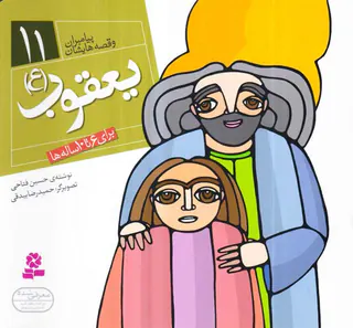 پیامبران و قصه هایشان خشتی کوچک جلد یازدهم یعقوب