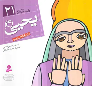 پیامبران و قصه هایشان جلد بیست و یکم یحیی