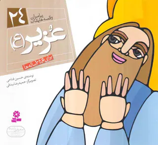 پیامبران و قصه هایشان خشتی کوچک جلد بیست و چهارم عزیز