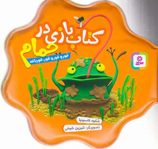 کتاب بازی در حمام قور قور قور قورباغه