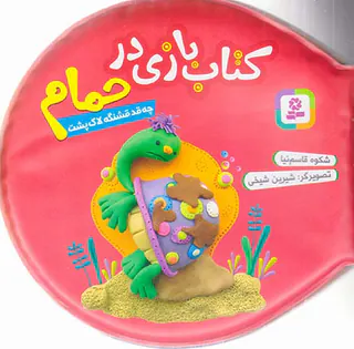 کتاب بازی در حمام چه قد قشنگ لاک پشت