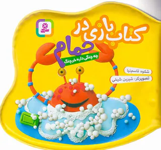 کتاب بازی در حمام چه چنگی داره خرچنگ