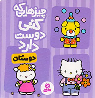 چیزهایی که کتی دوست دارد دوستان