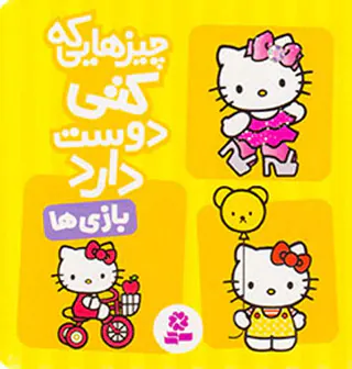 چیزهایی که کتی دوست دارد بازی ها