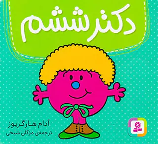 دکتر ششم خشتی کوچک
