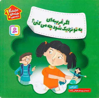 هشدارهای جنسی و جسمی اگر غریبه ای به تو نزدیک شود چه می کنی