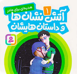 آتش نشان ها و داستانهایشان جلد یکم هدیه ای برای مادر