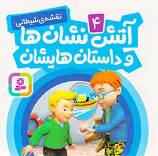 آتش نشان ها و داستانهایشان جلد چهارم نقشه ی شیطانی