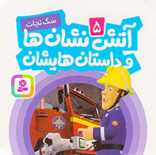 آتش نشان ها و داستانهایشان جلد پنجم سگ نجات