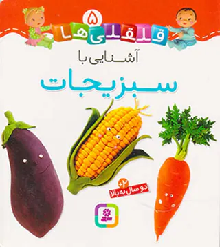 قلقلی ها سخت جلد پنجم آشنایی با سبزیجات