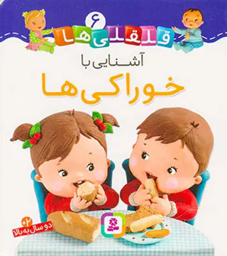 قلقلی ها سخت جلد ششم آشنایی با خوراکی ها