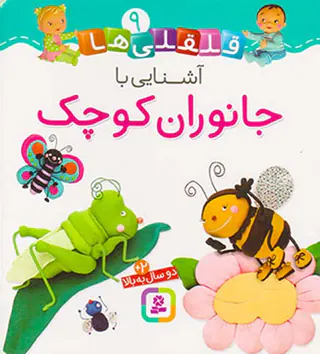 قلقلی ها سخت جلد نهم آشنایی با جانوران کوچک