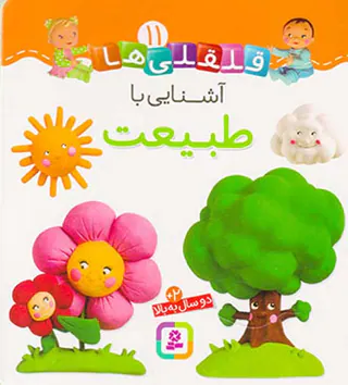 قلقلی ها سخت جلد یازدهم آشنایی با طبیعت