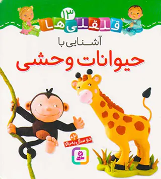 قلقلی ها سخت جلد سیزدهم آشنایی با حیوانات وحشی