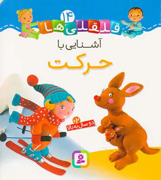 قلقلی ها سخت جلد چهاردهم آشنایی با حرکت