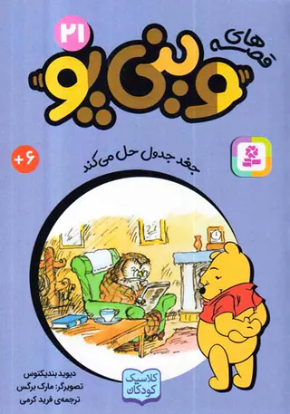 قصه های وینی پو جلد بیست و یکم جغد جدول حل می کند