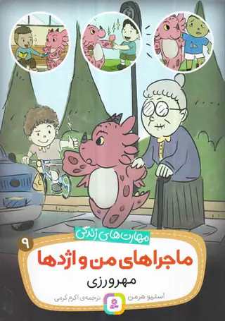 ماجراهای من و اژدها جلد نهم مهروزی