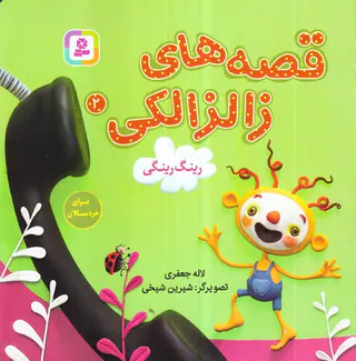 قصه های زالزالکی جلد دوم رینگ رینگی