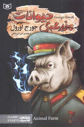 رمان های کلاسیک مزرعه ی حیوانات