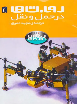 دنیای روبات ها در حمل و نقل