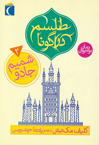 طلسم دراگونا جلد دوم شمیم جادو