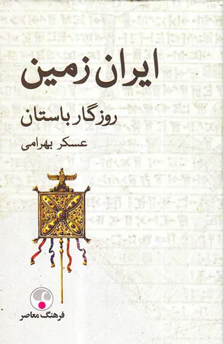 ایران زمین روزگار باستان