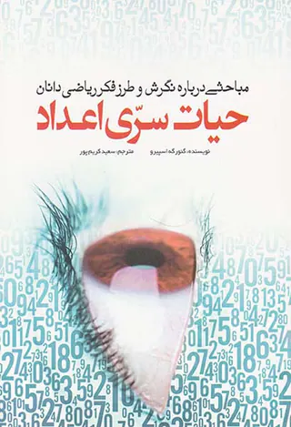 حیات سری اعداد