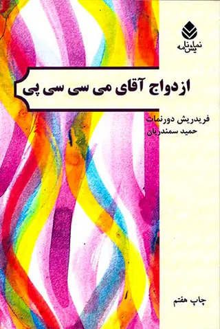 ازدواج آقای می سی سی پی