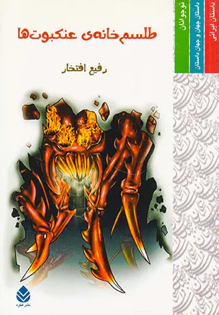طلسم خانه ی عنکبوت ها