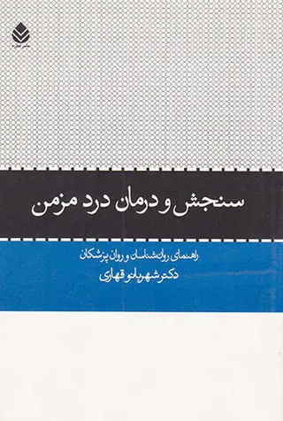 سنجش و درمان درد مزمن