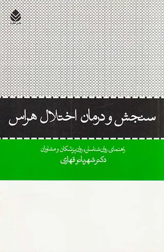 سنجش و درمان اختلال هراس