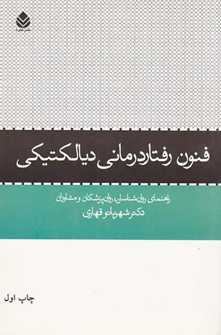 فنون رفتاردرمانی دیالکتیکی