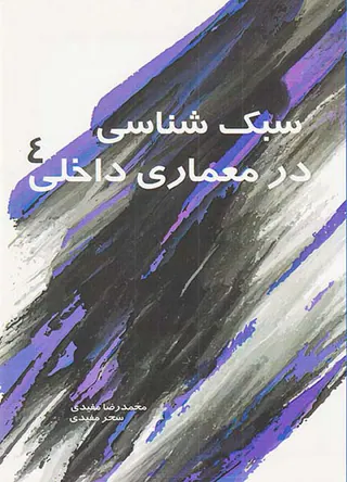 سبک شناسی در معماری داخلی4