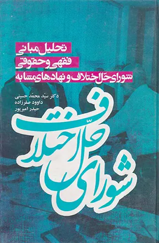 تحلیل مبانی فقهی و حقوقی شورای حل اختلاف و نهادهای مشابه