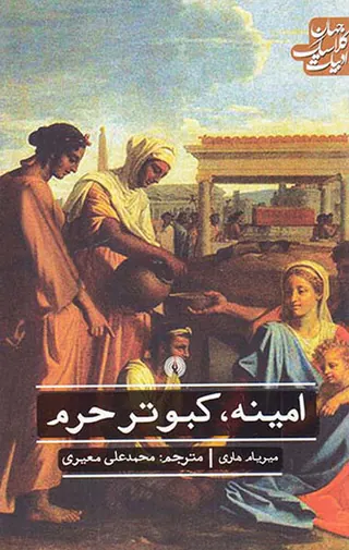 امینه،کبوتر حرم