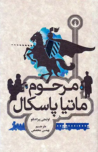 مرحوم ماتیا پاسکال