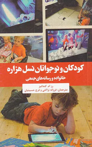 کودکان و نوجوانان نسل هزاره(خانواده و رسانه های جمعی)