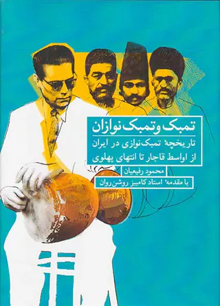 تمبک و تمبک نوازان