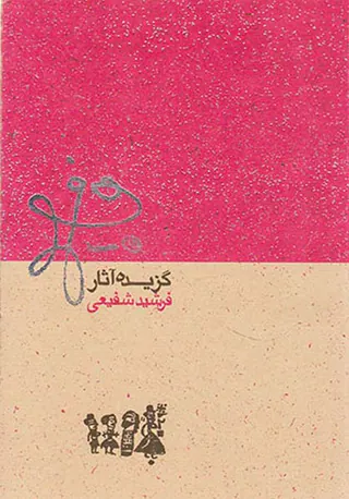 گزیده آثار فرشید شفیعی